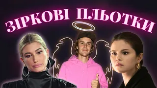 ХЕЙЛІ БІБЕР і СЕЛЕНА ГОМЕЗ | всі скандали за 14 років