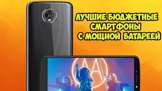 Лучшие бюджетные смартфоны  с мощной батареей.