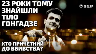 23 роки тому в Таращанському лісі знайшли тіло Георгія Гонгадзе | OBOZ UA