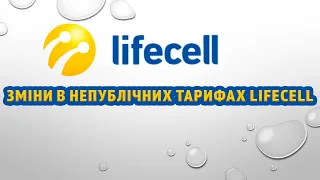 Зміни в непублічних тарифах Lifecell для інтернету без обмежень швидкості