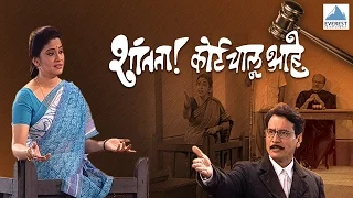 Shantata! Court Chalu Aahe - Full Marathi Natak 2016 | Vijay Tendulkar, Renuka Shahane