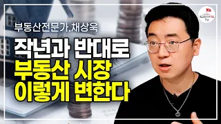 작년과는 반대로 부동산 시장 이렇게 갈 겁니다 (채상욱 1부)