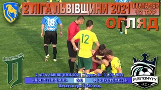 ФК«П`ятничани» – ФК«Пустомити» 6:0 (1:0). Огляд. 2 ліга Львівщини 2021. Група Б. 11.09.21