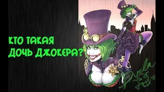 Дочь Джокера:Кто она?