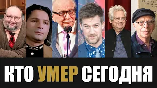 Невосполнимая Утрата... 6 Знаменитостей, Которые Скончались Сегодня...