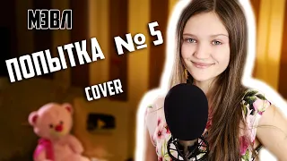 Попытка Номер 5  ( кавер )  |  Ксения Левчик  |  cover МЭВЛ