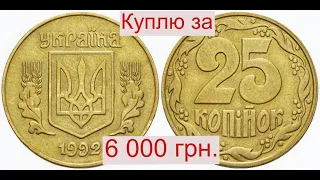 Куплю 25 копеек 1992 года 5.1ДАг  за 6000 гривен