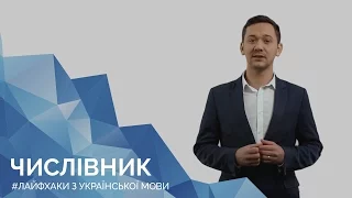 Числівник. Онлайн-курс з підготовки до ЗНО "Лайфхаки з української мови"