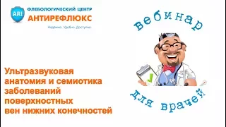 Вебинар Ультразвуковая анатомия и семиотика заболеваний поверхностной венозной сети