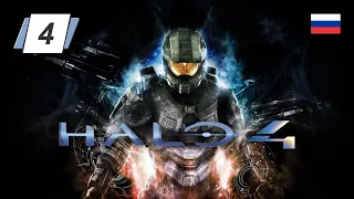 Halo 4 • 4 • Предтеча • Русская озвучка • Прохождение на ПК без комментариев