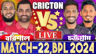 বরিশাল এবং চট্টগ্রাম লাইভ বিপিএল ২২তম ম্যাচ খেলা দেখি- Live Barishal vs Chattogram Match Today -4