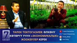 Тилек Токтогазиев: Өлкөнү көтөрүү үчүн «экономикалык жоокерлер» керек