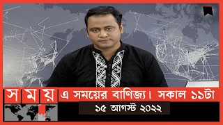 এ সময়ের বাণিজ্য | সকাল ১১টা | ১৫ আগস্ট  ২০২২ | Somoy TV Bulletin 10am | Latest Bangladeshi News