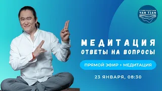 Медитация: ответы на вопросы | Прямой эфир + медитация | Ян Тиан