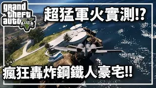 【RHung】GTA5 超猛軍火實測!瘋狂轟炸鋼鐵人豪宅!!★(GTA 5 Mods Gameplay)