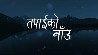 तापाई को नाऊ [ तपाई को नाऊ ]