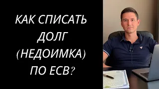 КАК СПИСАТЬ ДОЛГ ПО ЕСВ? НЕДОИМКА ПО ЕСВ УКРАИНА