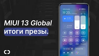 Итоги Презентации MIUI 13 Global | Кто ПОЛУЧИТ MIUI 13 Global Stable