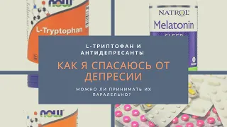 L-Триптофан, 5 - HTP , мелатонин мой опыт. Можно ли принимать его с антидепрессантами?