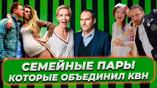 7 семейных пар, которые объединил КВН