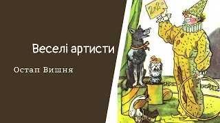 Веселі артисти. Остап Вишня. #Аудіооповідання