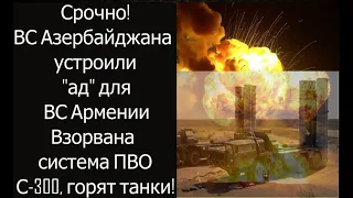 Война за Карабах: Армия Азербайджана уничтожила позиции Армении, уничтожен ЗРК С-300