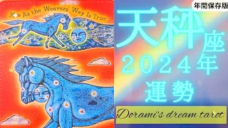 《天秤座》2024年年間の運勢　誰にも真似できない領域🌈オリジナル能力開花の年です🌹✨信じて委ねる🌊まぶしいぐらいに光輝いてください✴️✴️(年間保存版)