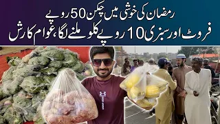 10 Rupees Kilo Sabzi, Fruit aur Chicken 50 Rupees | Cheapest Rate of Chicken, Fruit Vegetables