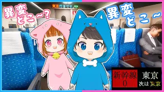 【 新幹線0号 】新幹線がおかしい…!? 異変はどこですか～!!!🚄