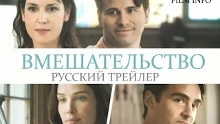 Вмешательство (2016) Трейлер к фильму (Русский язык)