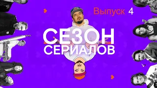 БЕГИ  ХОРОШАЯ БОРЬБА Сезон 4 | Сезон Сериалов | Выпуск 4 (Кураж-Бамбей)