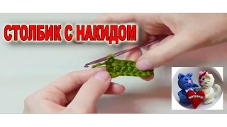 Вязание крючком. Столбик с накидом. Crochet. Column with nakida