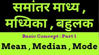 Mean  Median  Mode || समांतर माध्य मध्यिका एवं बहुलक / समांतर माध्य माध्यिका एवं भूयिष्ठक ज्ञात करना