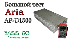 Большой Тест ARIA AP-D1500(Обзор и замер мощности)