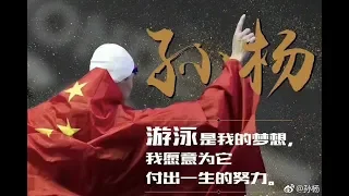 【孫楊】【sunyang】【孙杨】孫楊回應拒檢風波：有監控 一切清清楚楚