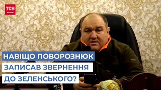 "Вова, їб*ш їх": Поворознюк розповів, чому записав звернення до президента Зеленського