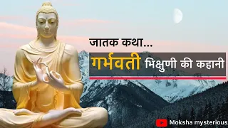 Story of pregnant nun || जातक कथा ||  Gautam Buddha inspritional story || गर्भिणी भिक्षुणी की कहानी