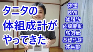 ダイエット生活が楽しくなるタニタの体組成計【体重計】自動認識機能が便利すぎる！ BC-705NWH（国内生産）