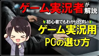 【経験者が解説】ゲーム実況の配信/録画に必要なPCスペック・選び方・おすすめPCを徹底解説！