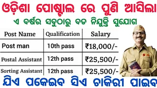 Odisha Postal New Recruitment 2024 ! Postal Jobs in Odisha ! Odisha Govt Jobs 2024