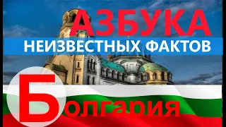 НЕИЗВЕСТНЫЕ ФАКТЫ О БОЛГАРИИ