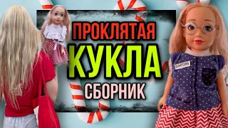 Света и проклятая кукла! Все серии с проклятой куклой. Страшные истории от Насти AmyMyr