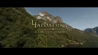 Чародейка - трейлер