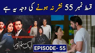 Aik Sitam Aur Episode 55 | Why Not Telecast | 12 July 2022 | Aik Sitam Aur Episode 56 - ARY Digital