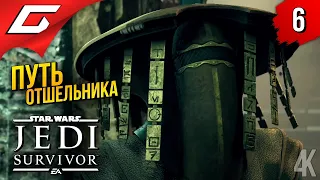 ПУСТЫННЫЕ ОТШЕЛЬНИКИ ➤ Star Wars JEDI: Survivor ◉ Прохождение 6