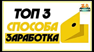 ЗАРАБОТАТЬ БЕЗ ВЛОЖЕНИЙ 1000$ ! Топ 3 новых сайта для заработка в интернете 2020.