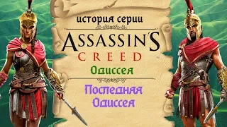 Assassin’s Creed: Odyssey ассасин без ассасинов | История Assassin's Creed ч.18