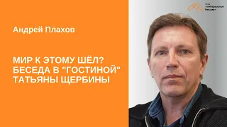 "Мир к этому шел"? Андрей Плахов в "Гостиной" Татьяны Щербины