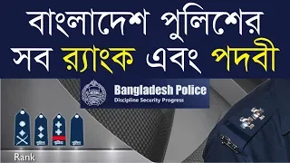 বাংলাদেশ পুলিশের সব র‌্যাংক এবং পদবী | Bangladesh Police Rank Badge