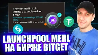 Получаем токены Merlin Coin (MERL) бесплатно. Новый лаунчпул на Bitget